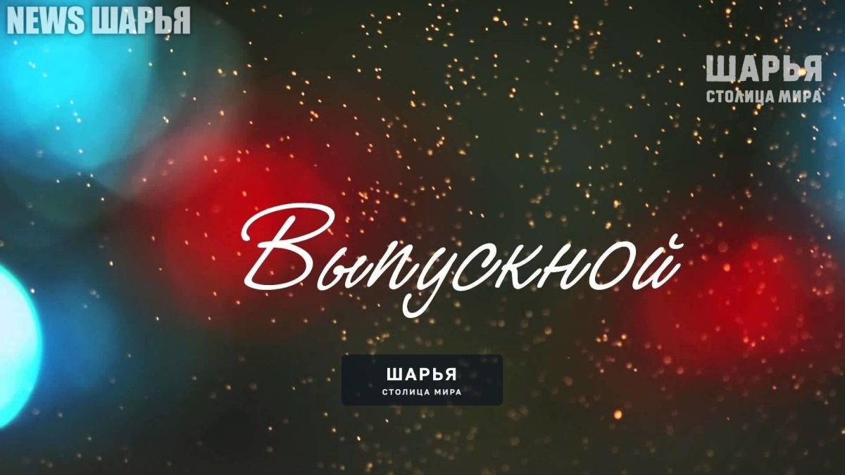 Единый день ШКОЛЬНЫХ ВЫПУСКНЫХ наступил! — Шарья