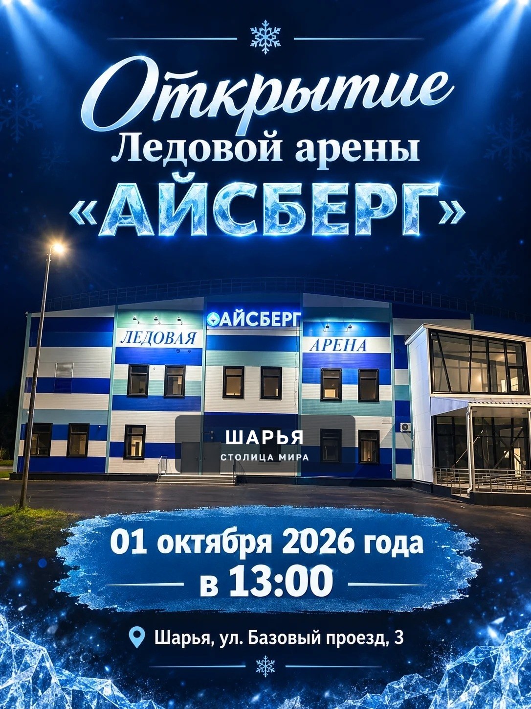 Уважаемые шарьинцы! — Шарья