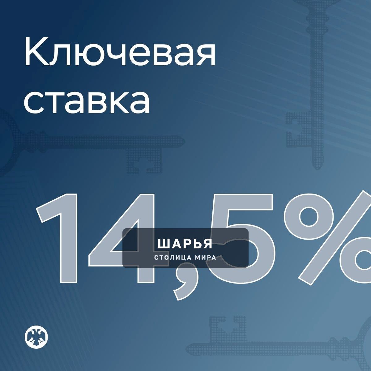 ЦБ РФ снизил ключевую ставку до 14.5% — это уже восьмое снижение ставки подряд! — Шарья