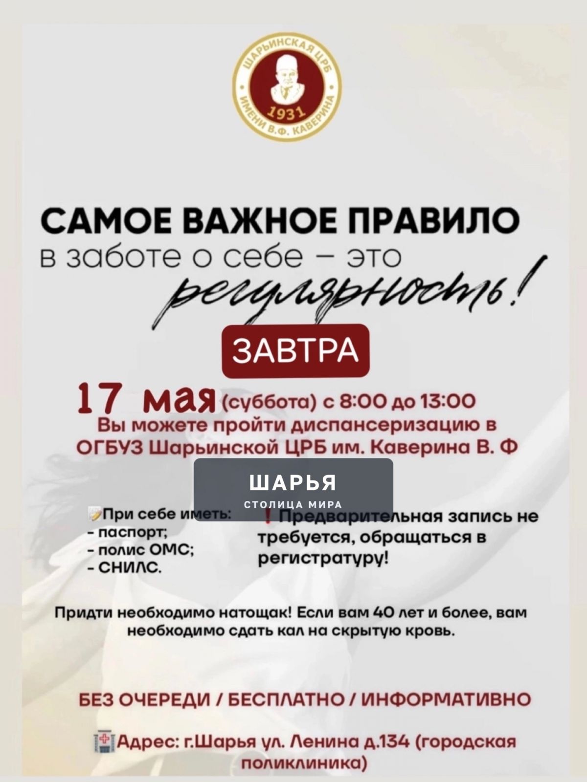 Завтра, 17 мая (суббота) с 8:00 до 13:00 (суббота) Вы можете пройти диспансеризацию в ОГБУЗ… — Шарья