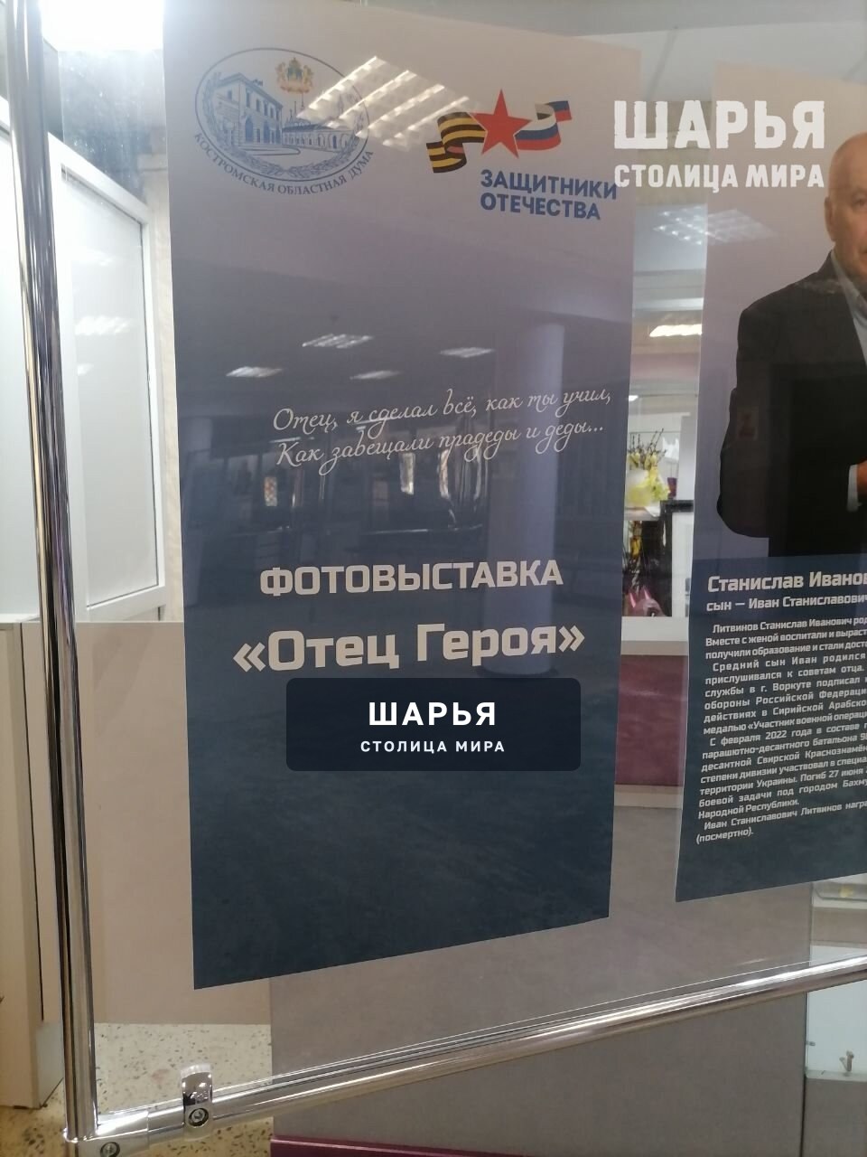 В Шарье открылась передвижная выставка "Отец Героя", посвященная отцам участников СВО — Шарья