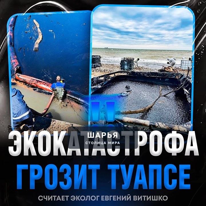 Экологическая КАТАСТРОФА грозит Туапсе — ситуация там хуже, чем была в Анапе, а нефть дойдёт… — Шарья