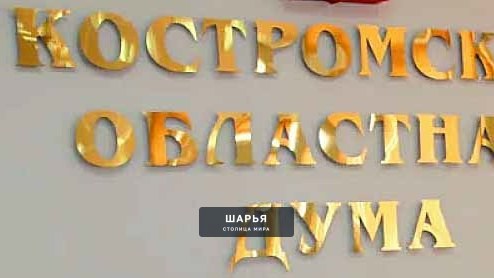 Слышали новость? Прежний Председатель ушёл в Госдуму, кресло спикера областной Думы… — Шарья