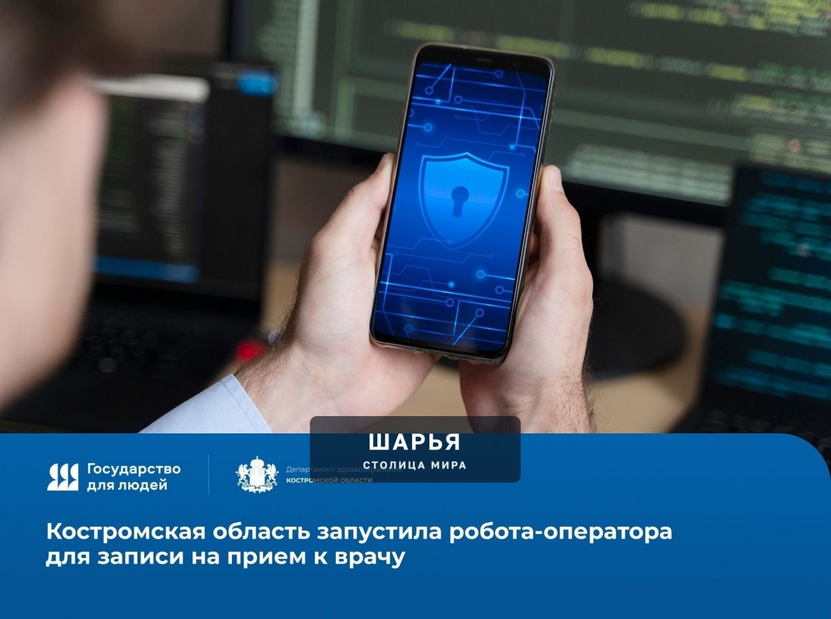 Костромская область запустила робота-оператора для записи на прием к врачу — Шарья