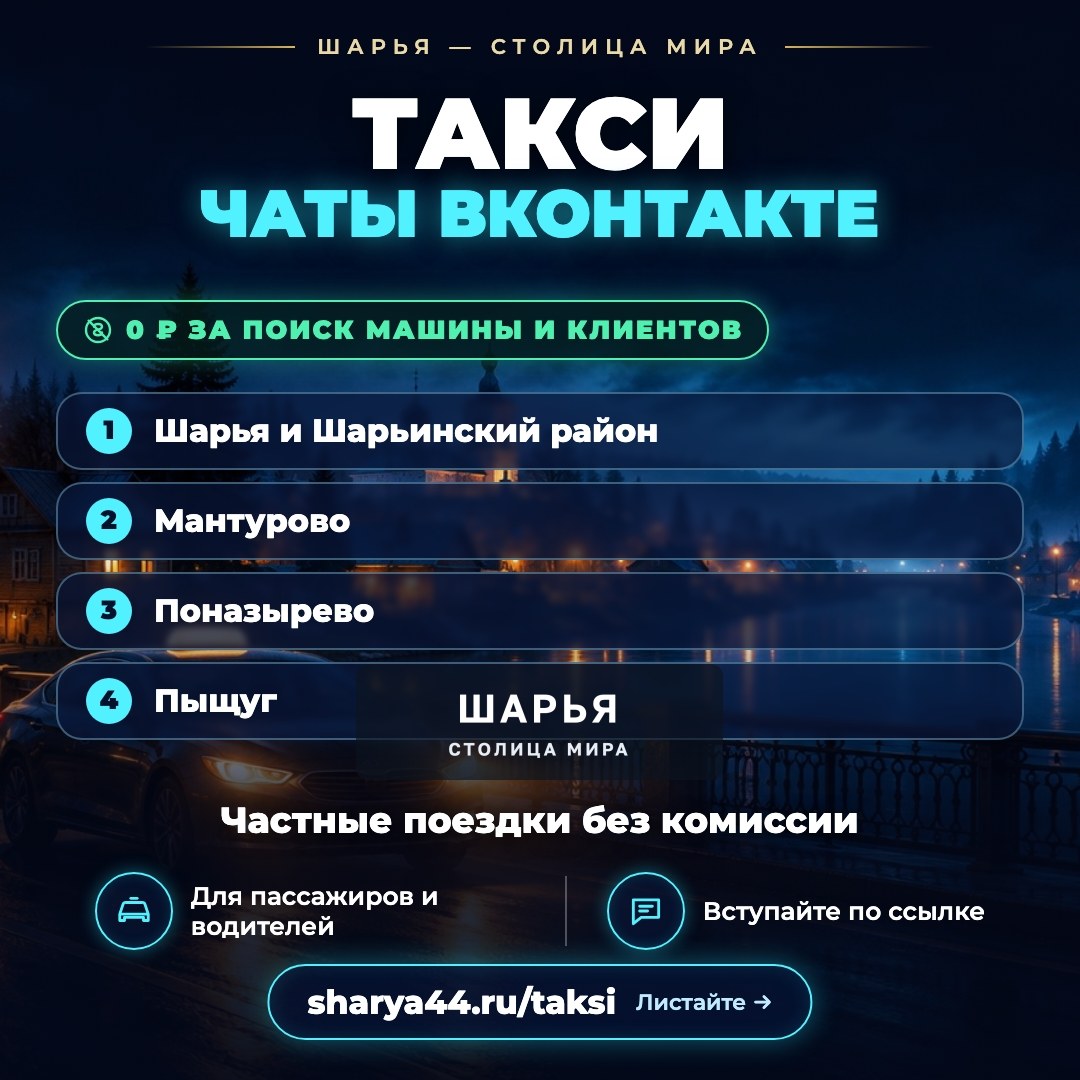В Шарье, Мантурове, Поназырево и Пыщуге действуют чаты такси ВКонтакте — в отличие от… — Шарья
