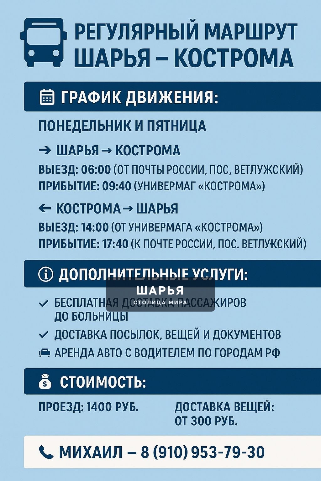 РЕГУЛЯРНЫЙ МАРШРУТ «ШАРЬЯ – КОСТРОМА»