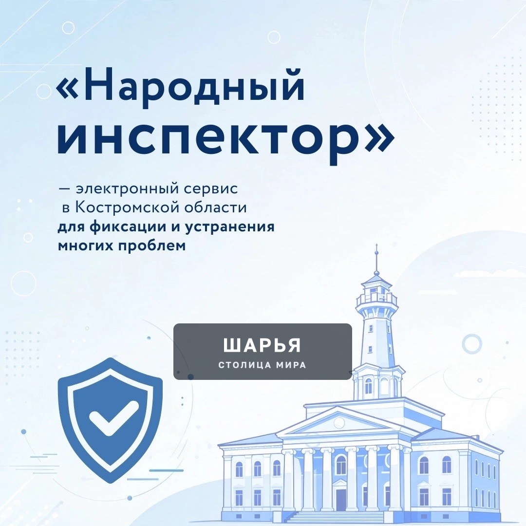 Мобильный сервис «Народный инспектор» помогает жителям региона оперативно сообщать о проблемах… — Шарья