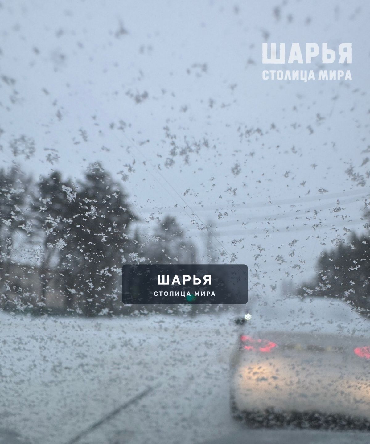 Снегопад в Шарье — Шарья