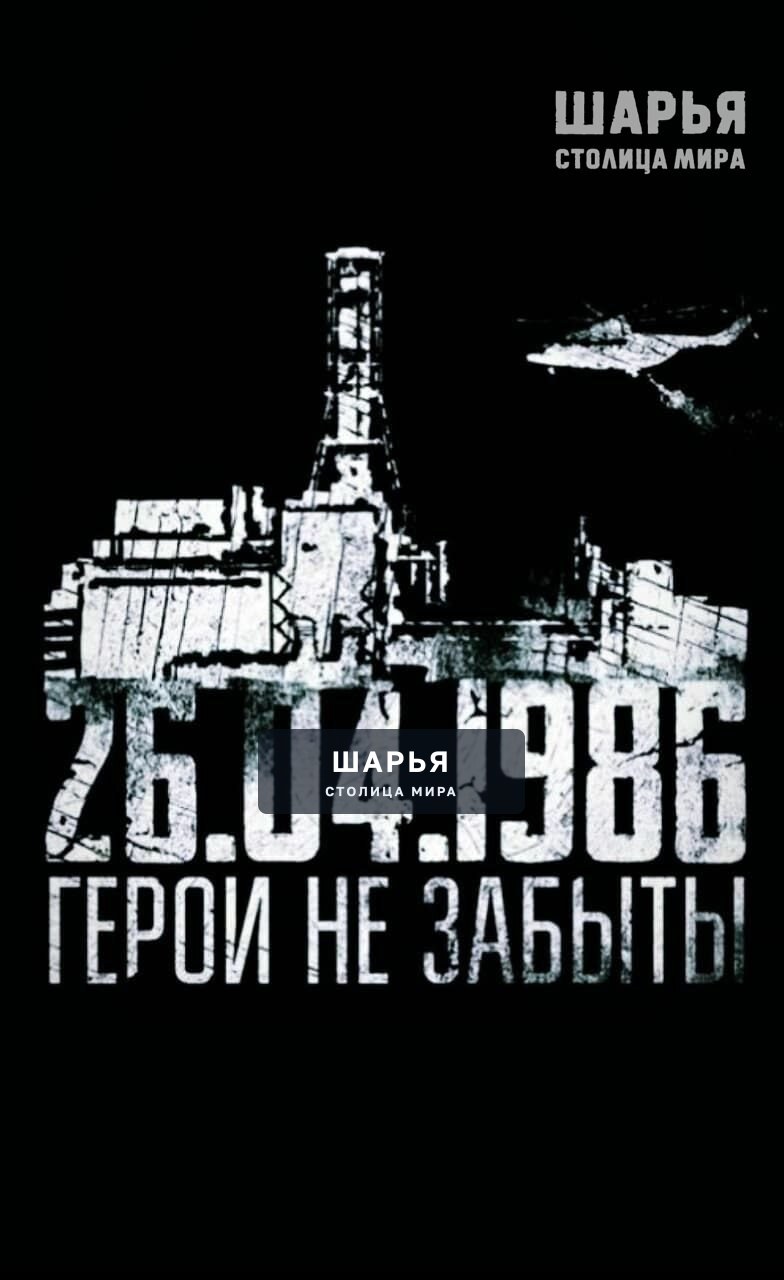 Ровно 39 лет назад произошла крупнейшая техногенная катастрофа в мире. 26 апреля 1986 года на… — Шарья