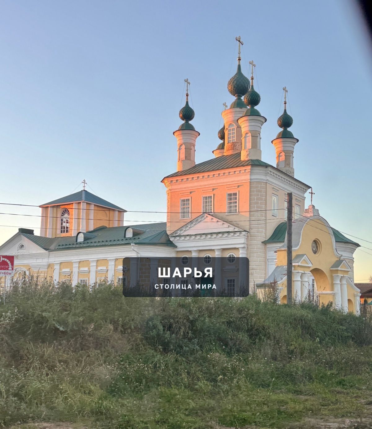 Вечерняя Николо-Шанга — Шарья