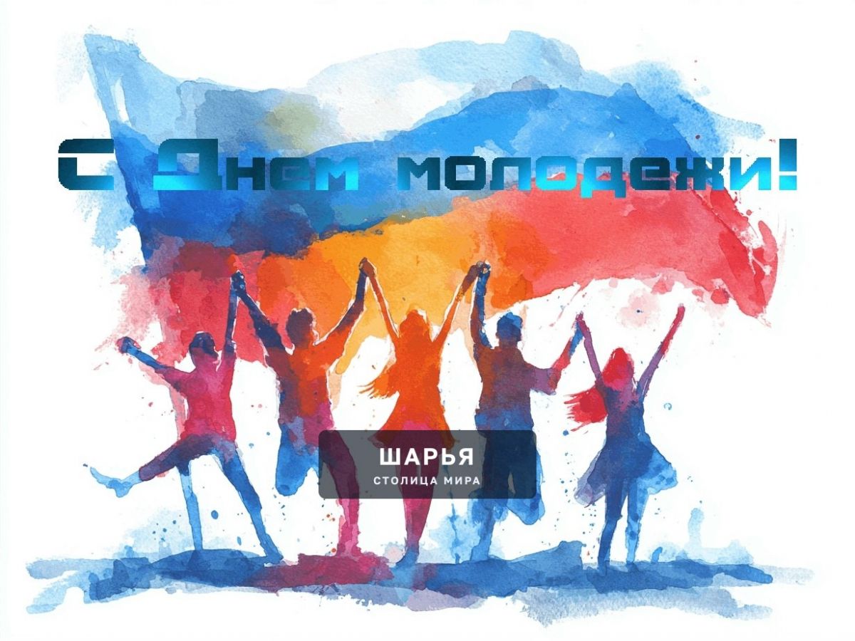 С Днем молодежи! — Шарья