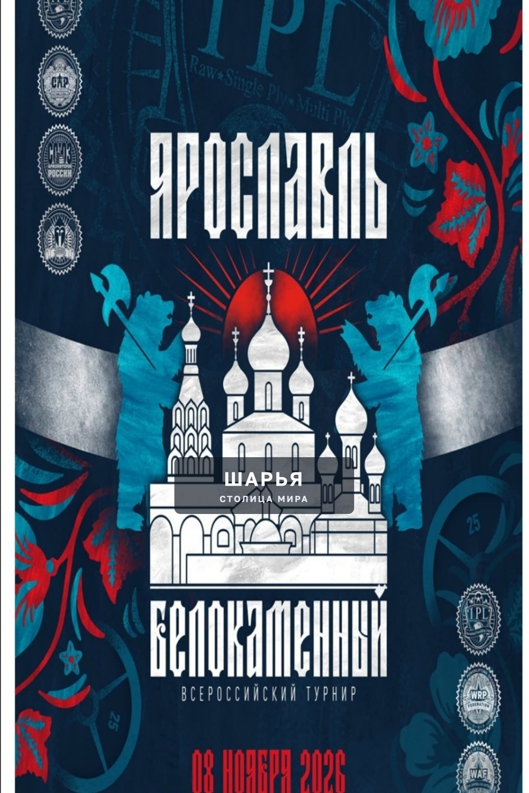 Всероссийский турнир «Ярославль белокаменный VIII» по пауэрлифтингу, жиму лежа, становой тяге… — Шарья