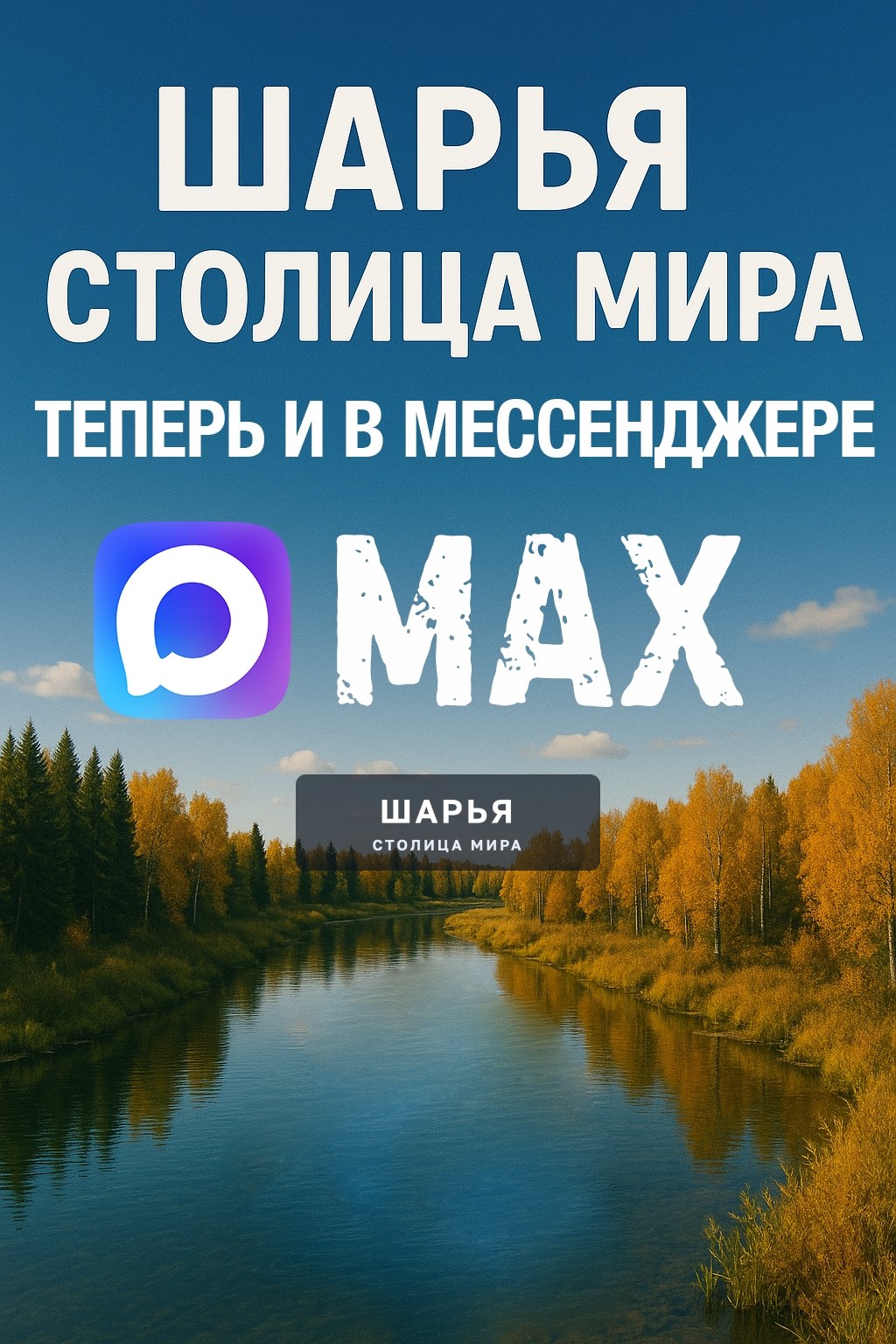 Крупнейшее сообщество города «Шарья – столица мира» теперь и в мессенджере MAX