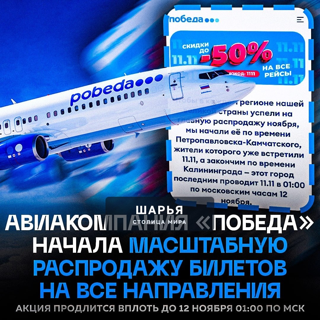 ‼ РАСПРОДАЖА БИЛЕТОВ ОТ «ПОБЕДЫ» СТАРТОВАЛА — цены на ВСЕ рейсы рухнули вплоть до -50% — Шарья