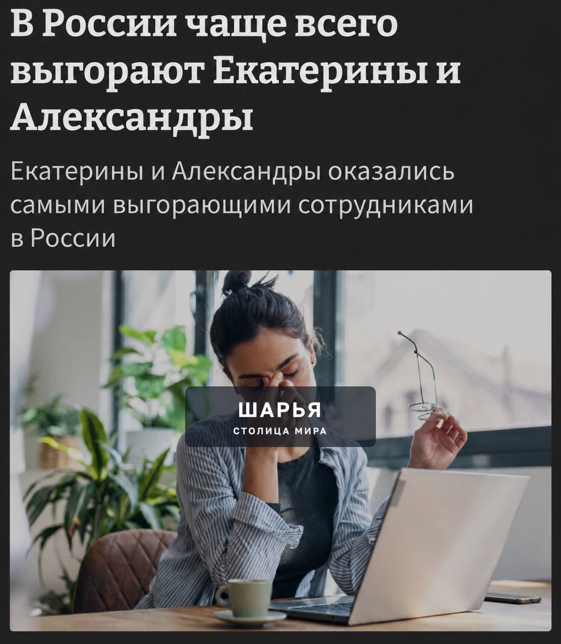 Екатерины и Александры чаще остальных выгорают на работе, — исследование — Шарья