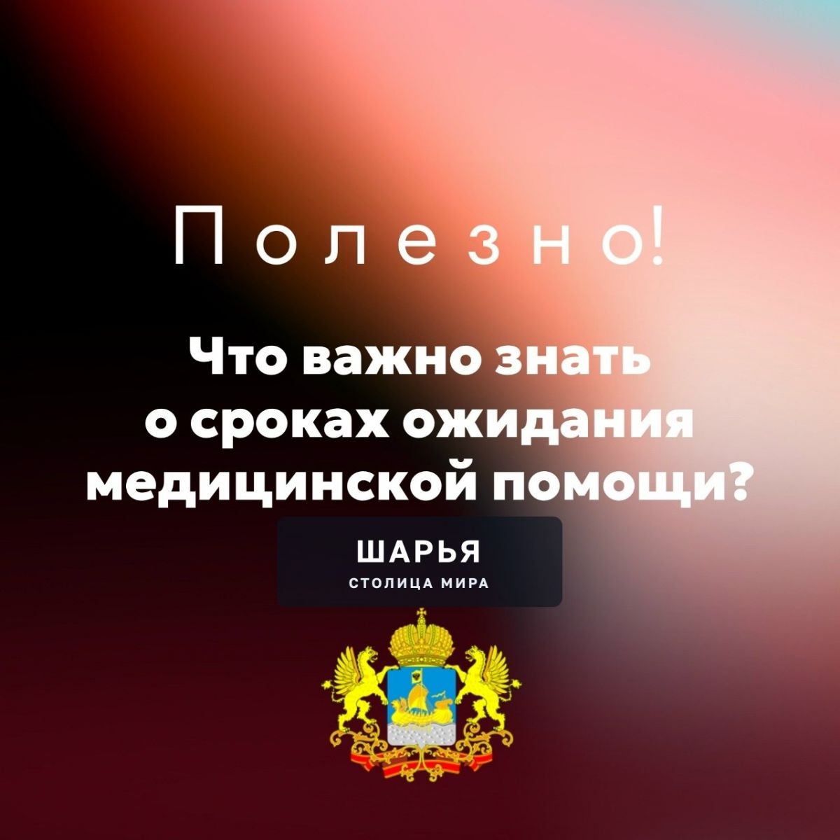 ВАЖНО знать следующую информацию о сроках ожидания медицинской помощи — Шарья