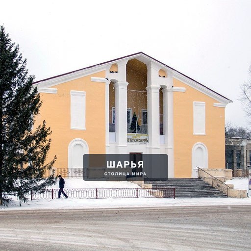 Здание центра досуга в Шарье зимой