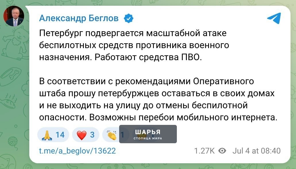 ‼ Питер и Ленобласть подвергается масштабной атаке БПЛА — сообщает губернатор Беглов — Шарья