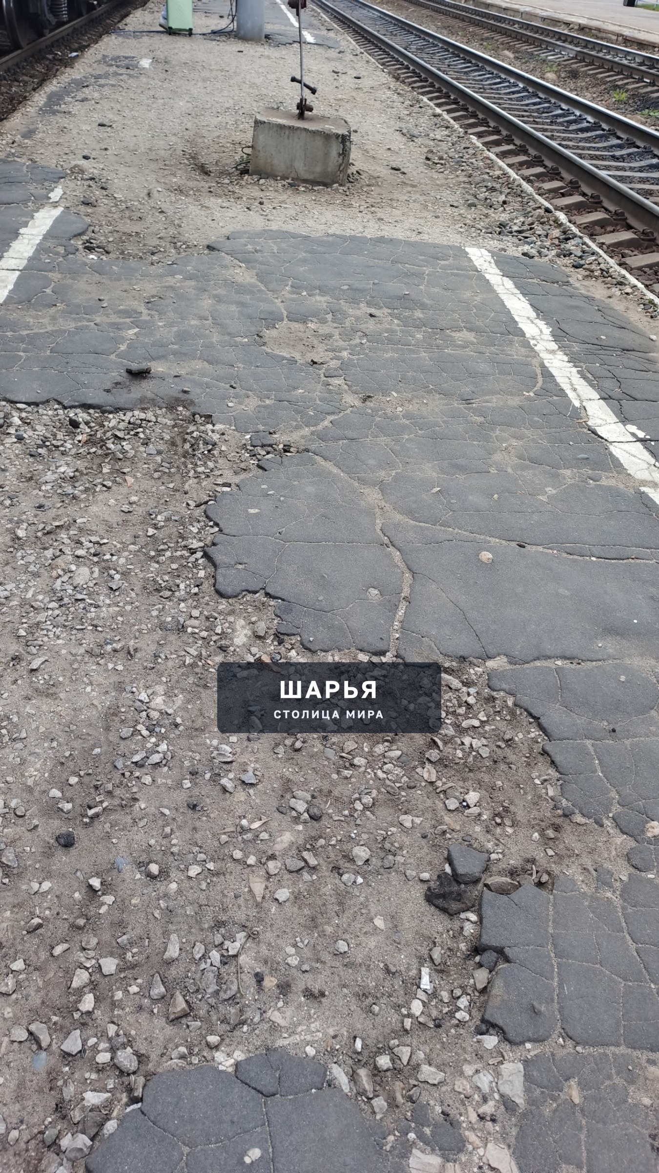 Подскажите, пожалуйста, когда-нибудь заасфальтируют платформу? — Шарья, фото 2