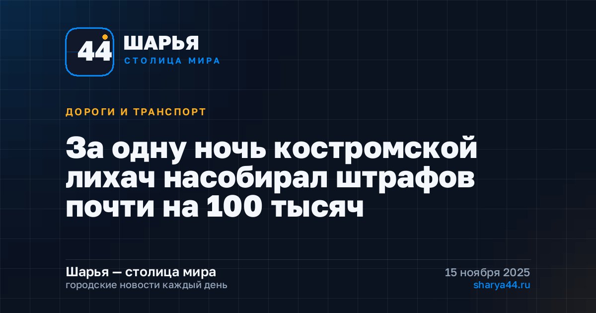 За одну ночь костромской лихач насобирал штрафов почти на 100 тысяч — Шарья